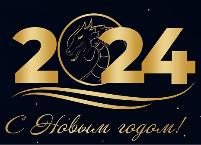 Поздравляем с наступающим Новым 2024 годом!